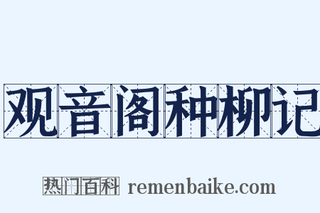观音阁种柳记是什么意思的图片